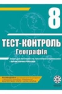 ГДЗ География 8 класс О. В. Курносова 2011 Тест-контроль